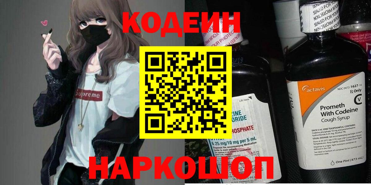 Codein напиток Lean (лин) Мыски